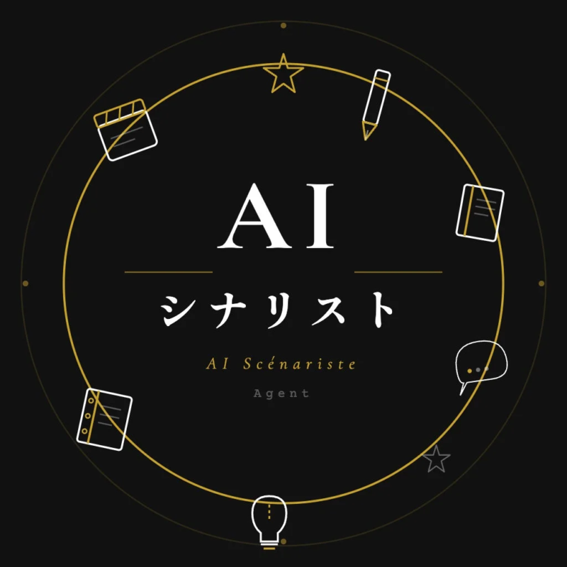 AI シナリスト AI Scénariste Agentのロゴ - 黒背景