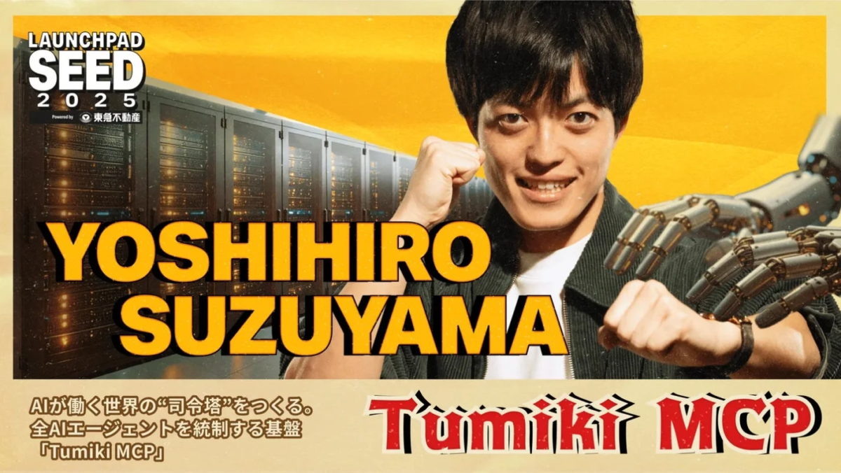 AIが働く世界の司令塔をつくる「Tumiki MCP」をプレゼンテーションする鈴山代表