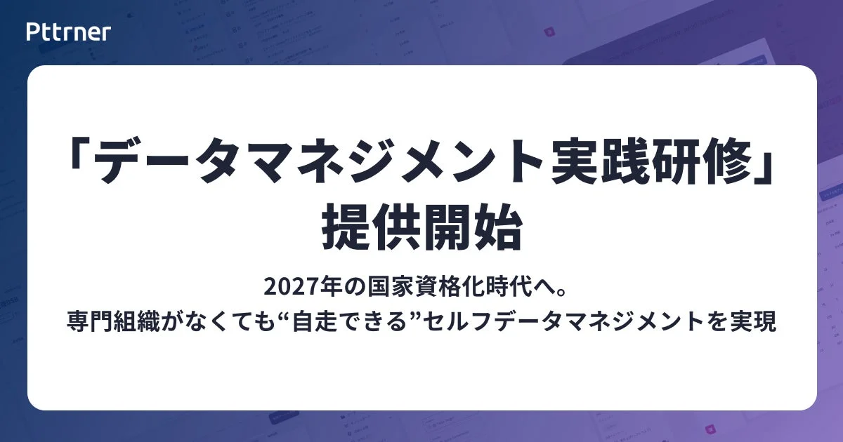「データマネジメント 実践研修」提供開始