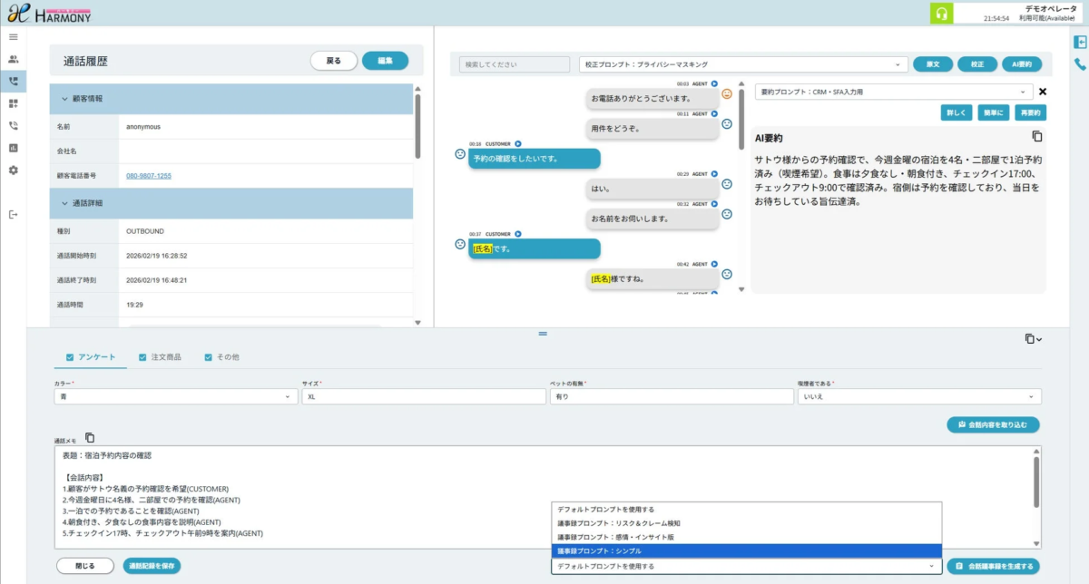Harmony 通話履歴・AI要約画面