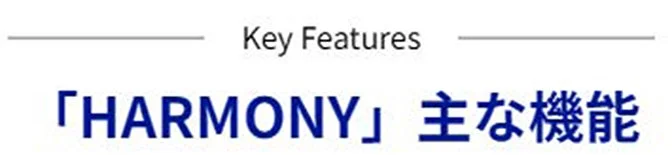 HARMONY 主な機能