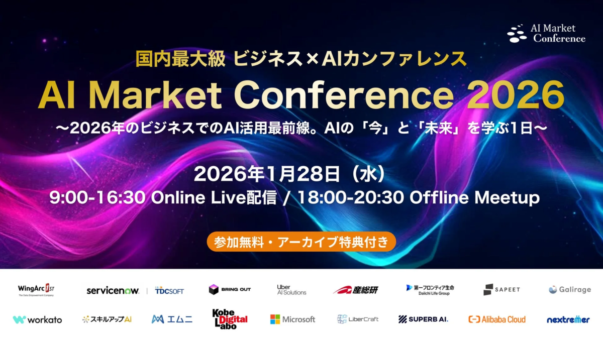 AI Market Conference 2026の告知