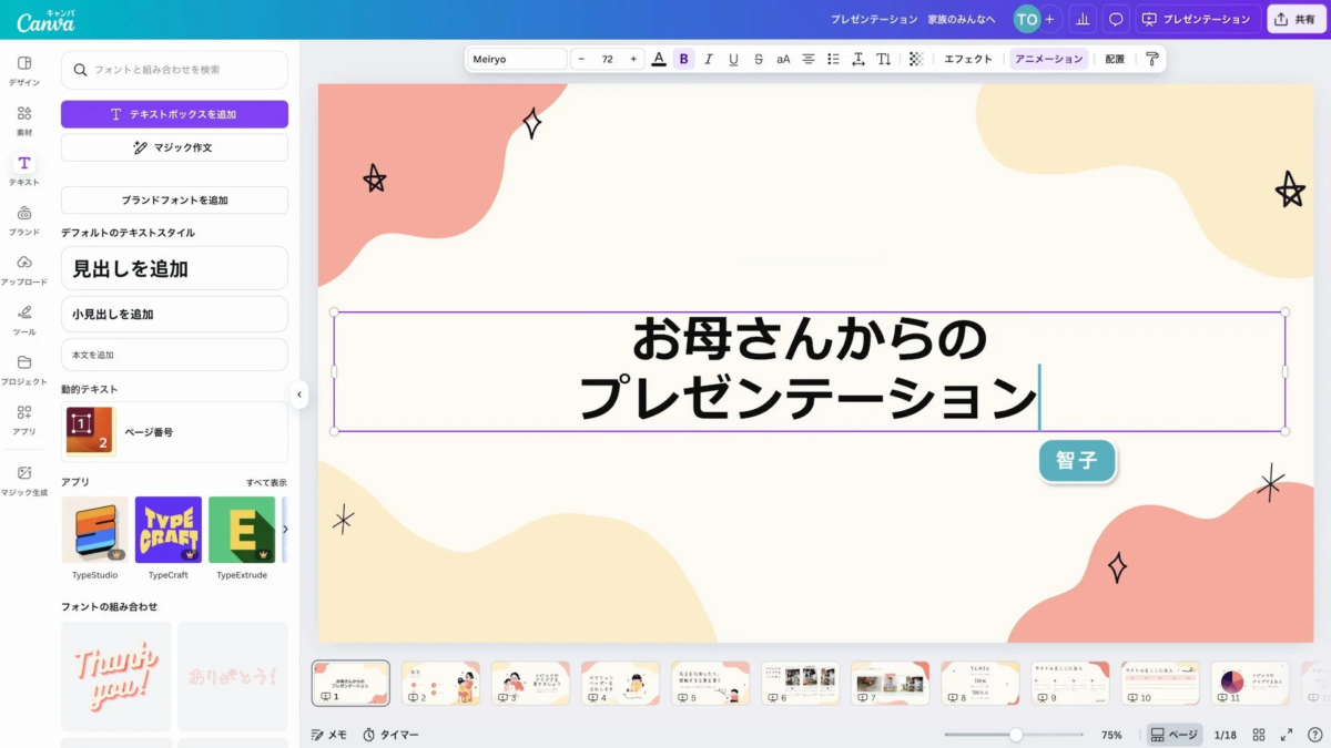 Canvaでプレゼンテーションを編集する画面