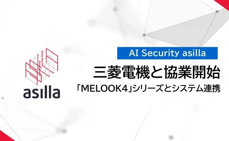 AI Security asillaが三菱電機との協業を開始し、「MELOOK4」シリーズとのシステム連携を行うことを告知する画像