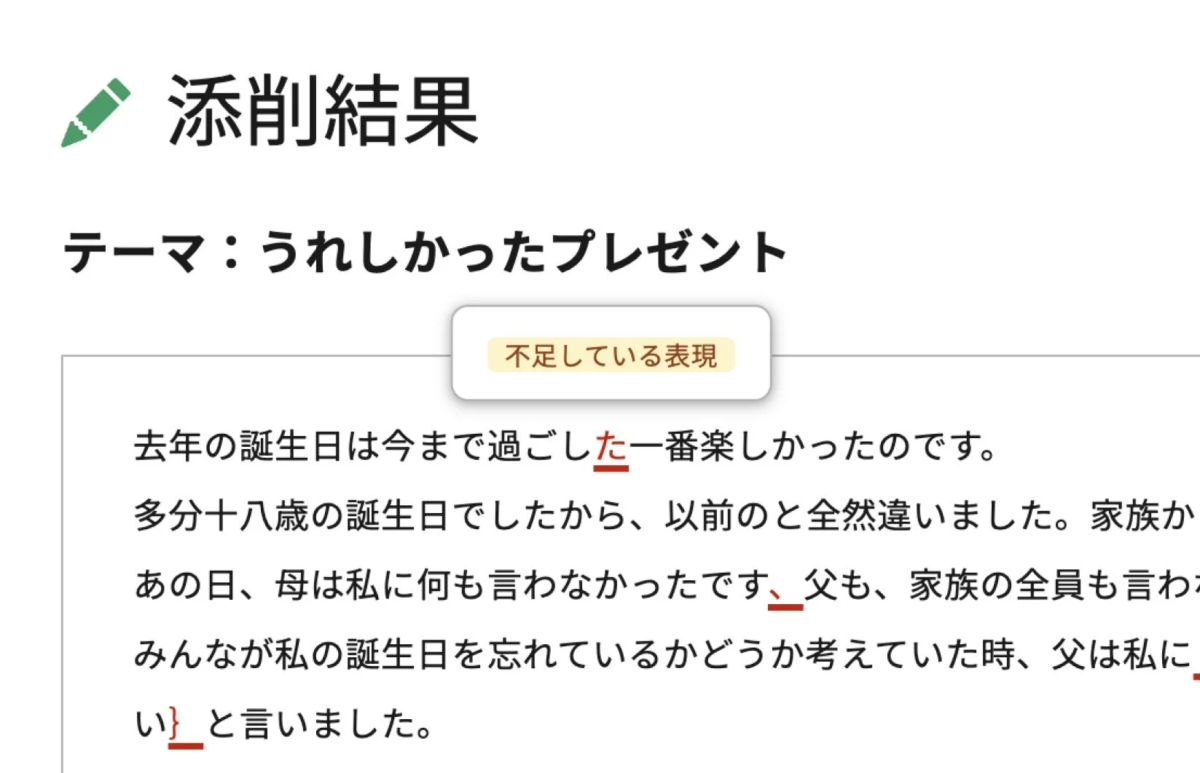 「添削結果」と題された日本語の作文の一部