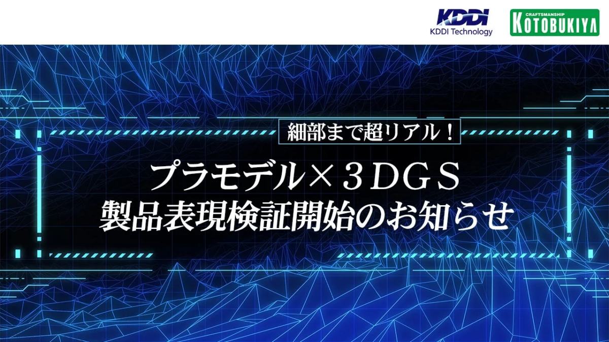 KDDIとコトブキヤがプラモデルと3DGSを組み合わせた製品表現の検証を開始したことをお知らせする画像です。細部まで超リアルな表現を目指す共同プロジェクトで、テクノロジーとクラフトマンシップの融合がテーマです。