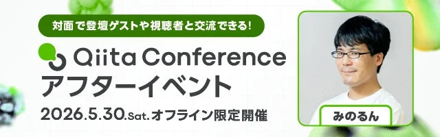 Qiita Conference アフターイベント