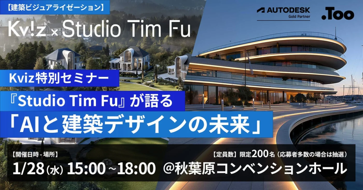 Kviz特別セミナー「Studio Tim Fuが語る、AIと建築デザインの未来」