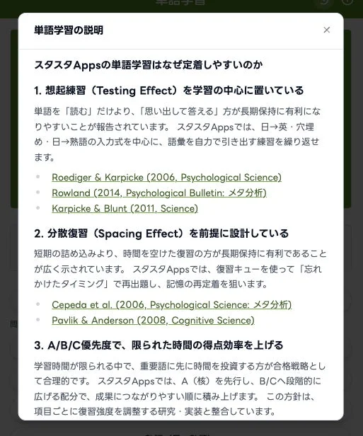 スタスタAppsの単語学習は、想起練習(Testing Effect)と分散復習(Spacing Effect)を基盤とし、A/B/C優先度で効率的な学習を実現。長期的な記憶定着と限られた時間での得点効率向上を目指しています。