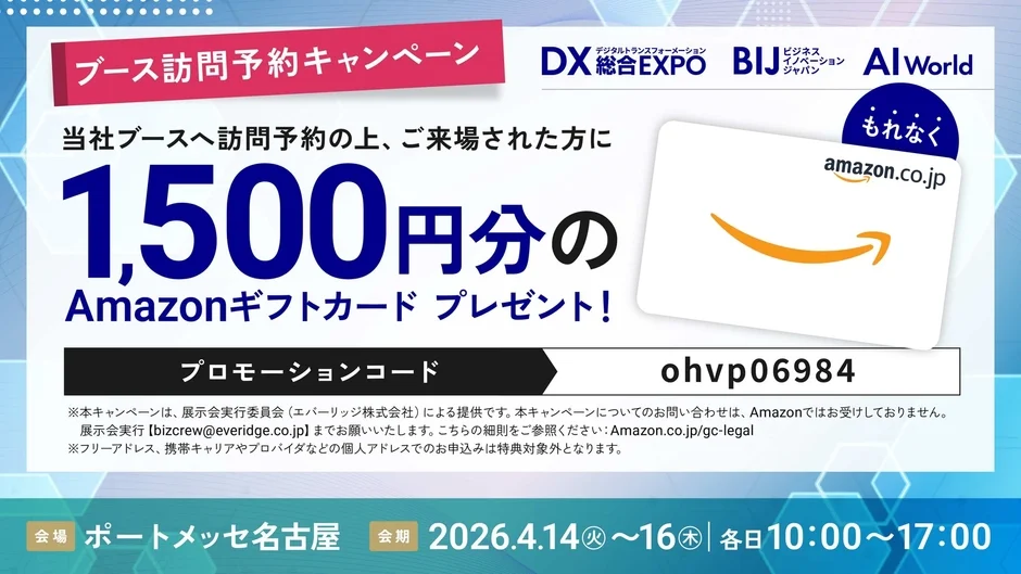 ブース訪問予約キャンペーン告知