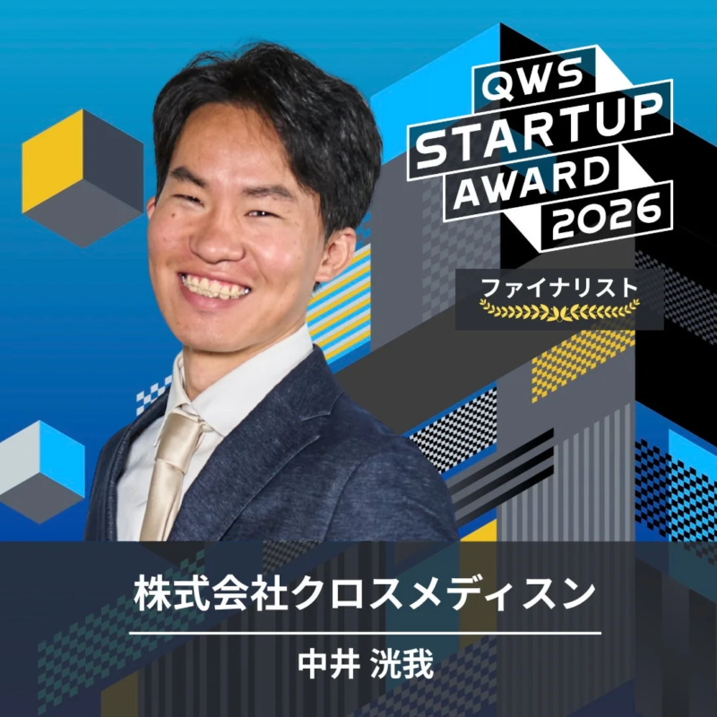 「QWS STARTUP AWARD 2026」のファイナリストである株式会社クロスメディスンの代表、中井洸我氏が笑顔で写っている画像です。受賞を祝う告知のようなデザインが特徴です。