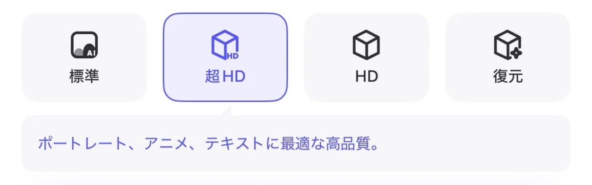 標準 超 HD HD 復元 ポートレート、アニメ、テキストに最適な高品質。