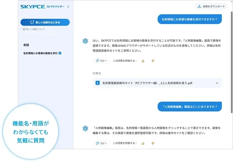 SKYPCE AIアドバイザーのチャット画面で、ユーザーが名刺情報への画像添付方法や「人物画像編集」画面の場所について質問し、AIが操作ガイドを参照しつつ回答している様子を示しています。機能名が分からなくても質問できることが強調されています。