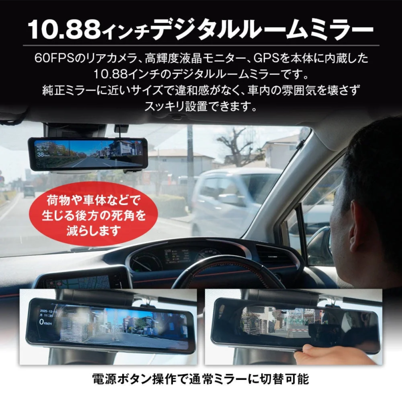 10.88インチのデジタルルームミラーを紹介する画像です。60FPSリアカメラ、高輝度モニター、GPS内蔵で、後方の死角を減らし、純正ミラーに近いサイズで車内にすっきり設置可能。電源ボタンで通常ミラーへの切り替えもできます。