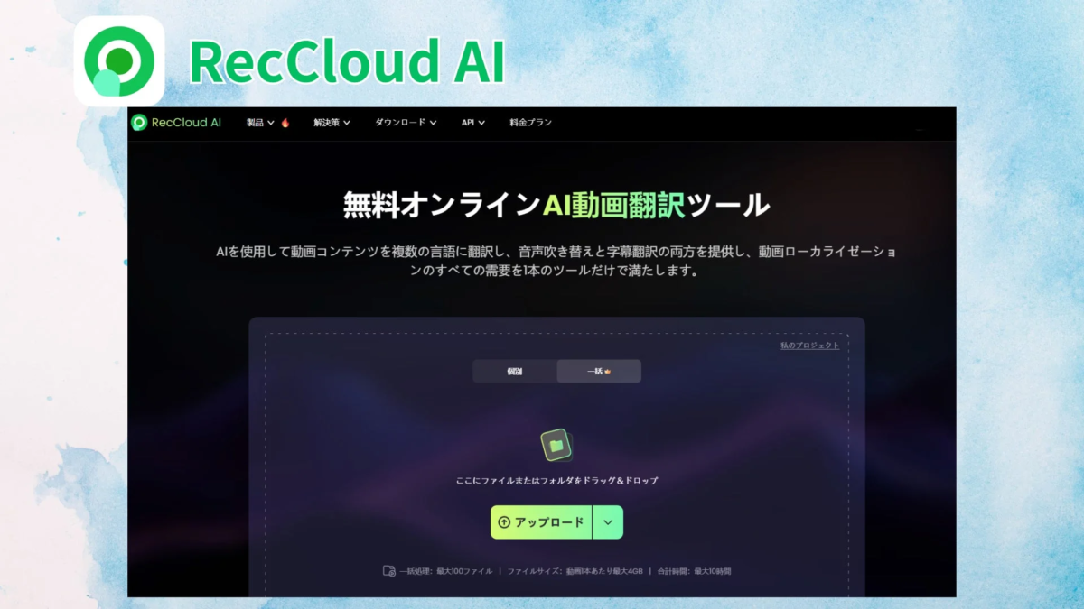 RecCloud AI 製品 v 解決策 v ダウンロード v API v 料金プラン 無料オンラインAI動画翻訳ツール AIを使用して動画コンテンツを複数の言語に翻訳し、音声吹き替えと字幕翻訳の両方を提供し、動画ローカライゼーションのすべての需要を1本のツールだけで満たします。 私のプロジェクト 個別 一括 ここにファイルまたはフォルダをドラッグ＆ドロップ アップロード 一括処理: 最大100ファイル | ファイルサイズ: 動画1本あたり最大4GB | 合計時間: 最大10時間