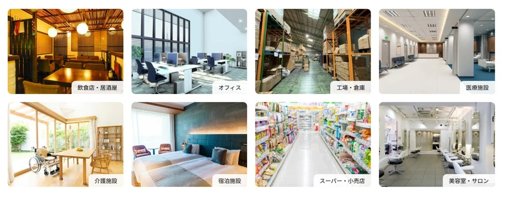 様々な業種の施設内部