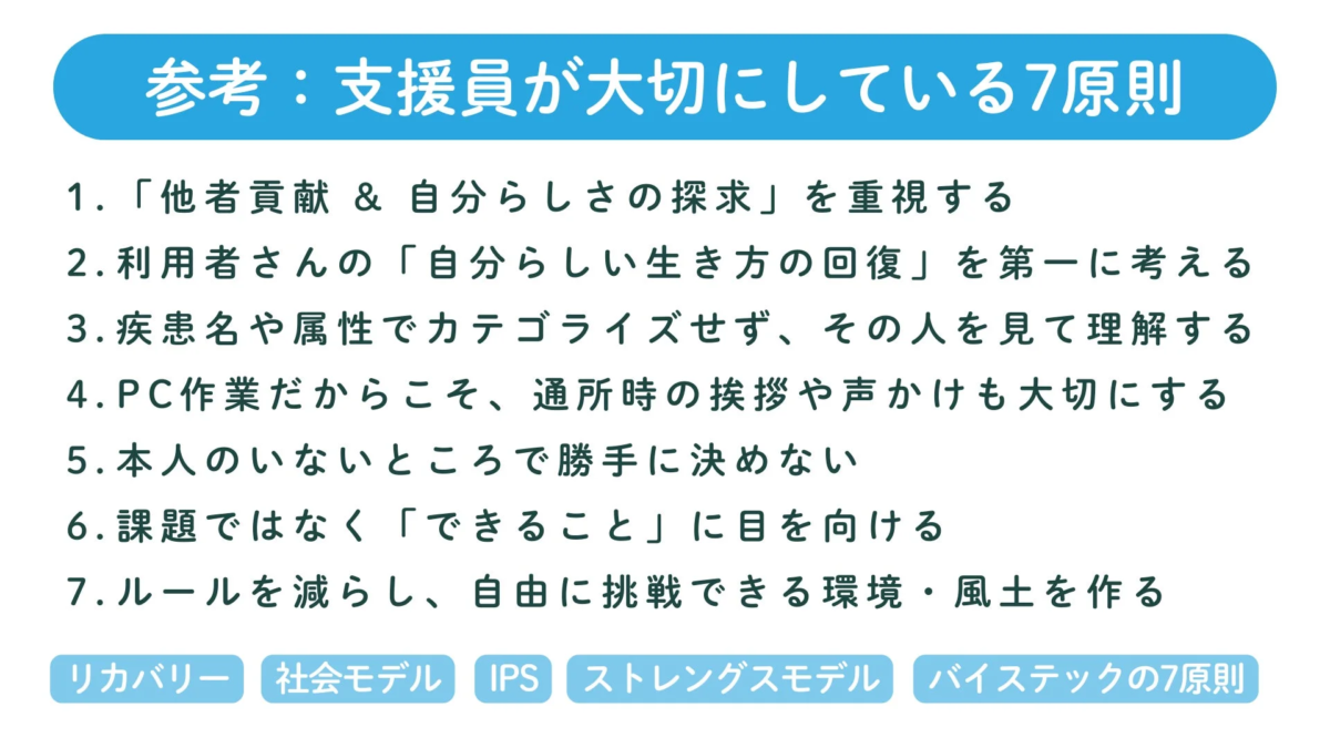 支援員が大切にしている7原則