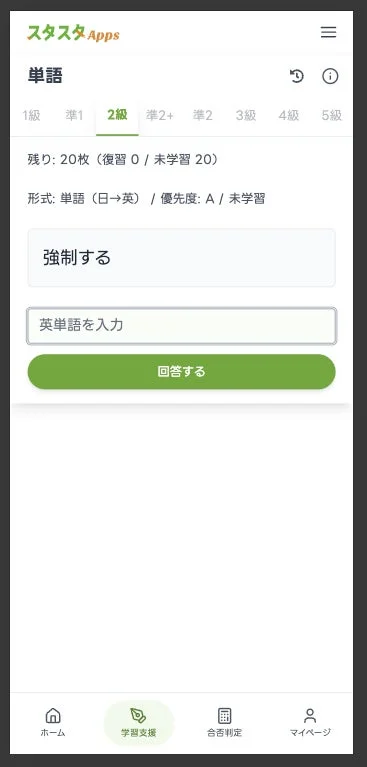 単語学習アプリ「スタスタApps」の画面で、2級の単語を日→英形式で学習している様子が示されています。「強制する」に対応する英単語を入力するフォームがあり、未学習の単語が20枚残っていることが表示されています。