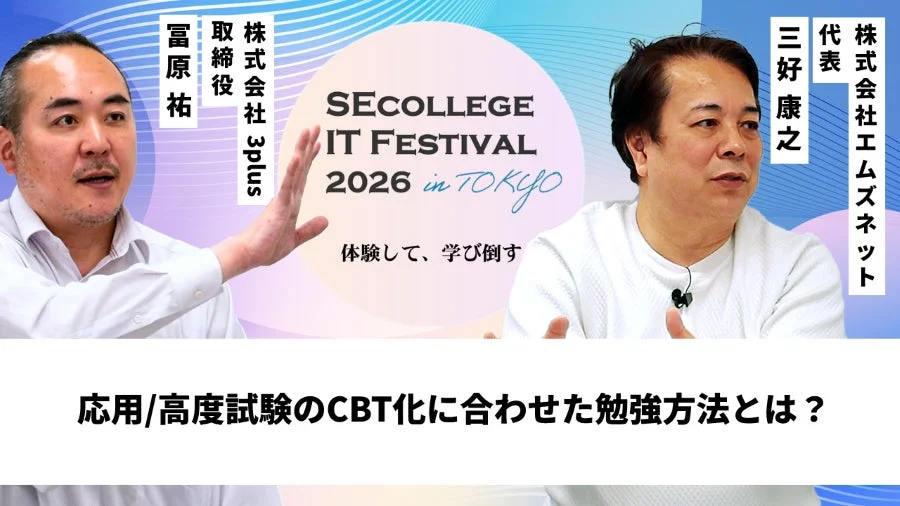 応用/高度試験のCBT化に合わせた勉強方法とは？