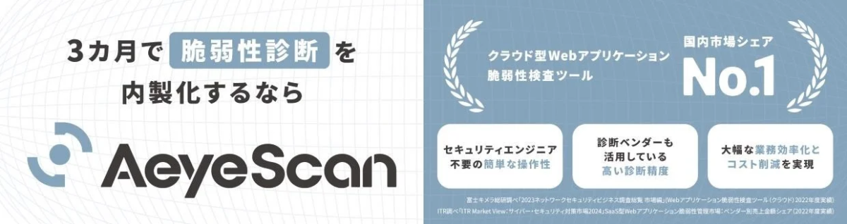 AeyeScanは、3ヶ月で脆弱性診断の内製化を可能にするクラウド型Webアプリケーション脆弱性検査ツールです。国内市場シェアNo.1を誇り、セキュリティエンジニア不要の簡単な操作性、高い診断精度、大幅な業務効率化とコスト削減を実現します。