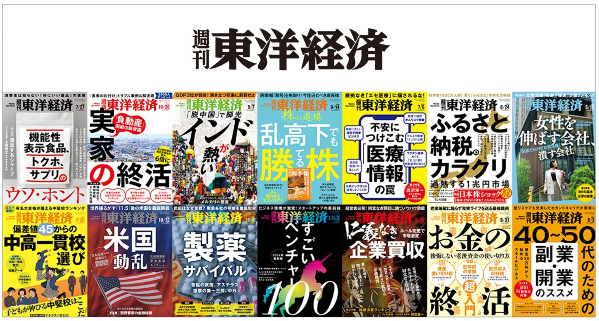 週刊東洋経済