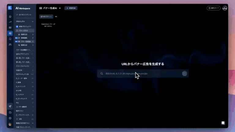 AI Workspaceのバナー生成AI使用イメージ