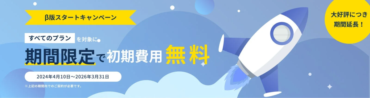 β版スタートキャンペーンで初期費用無料