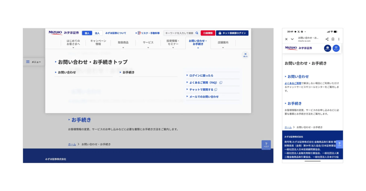 みずほ証券のウェブサイトお問い合わせページ
