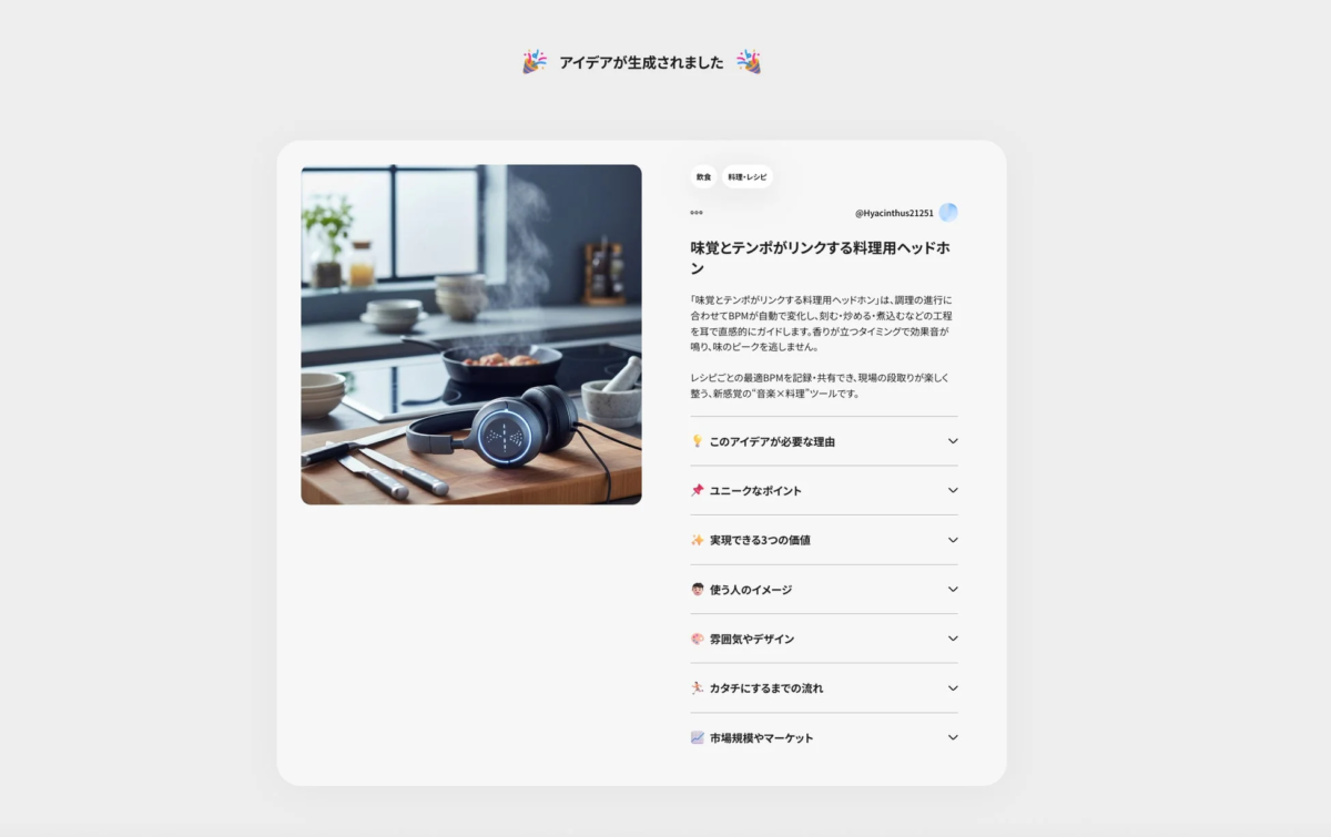 生成されたアイデアの詳細画面