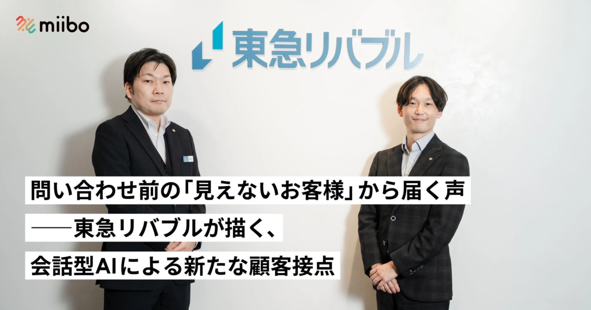 miibo 東急リバブル 問い合わせ前の「見えないお客様」から届く声 ――東急リバブルが描く、 会話型AIによる新たな顧客接点