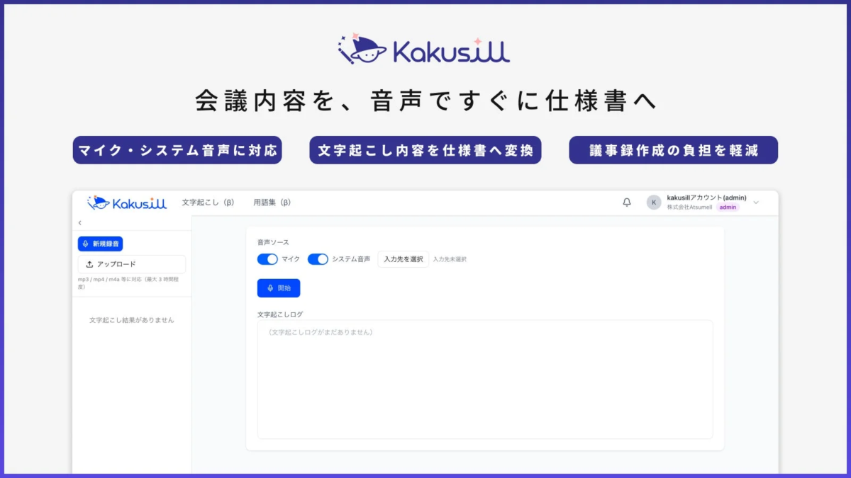 会議内容を、音声ですぐに仕様書へ