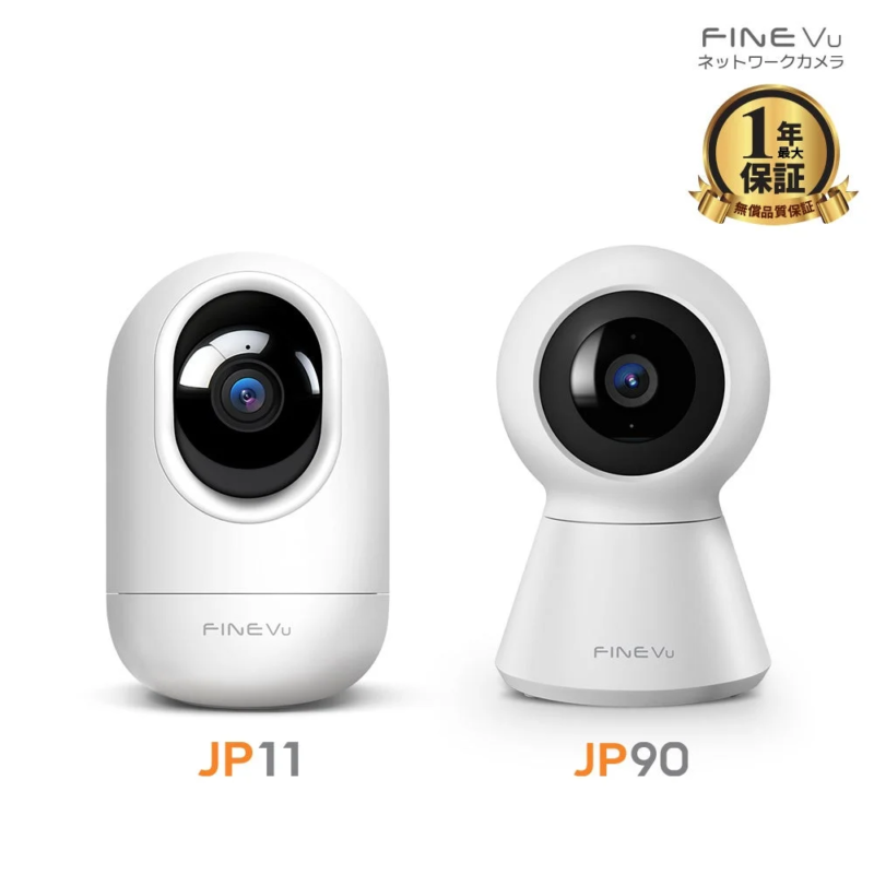FINE Vuのネットワークカメラ2機種(JP11とJP90)を紹介する画像。1年間の最大保証付きで、白を基調としたモダンなデザインが特徴です。