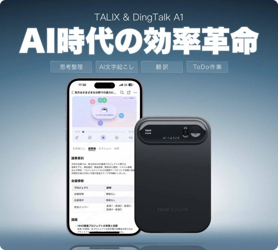 TALIX & DingTalk A1 AI時代の効率革命