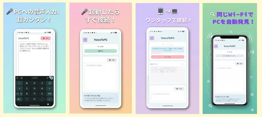 VoiceToPC スマホ画面 ── 接続から音声入力までワンタップで完結