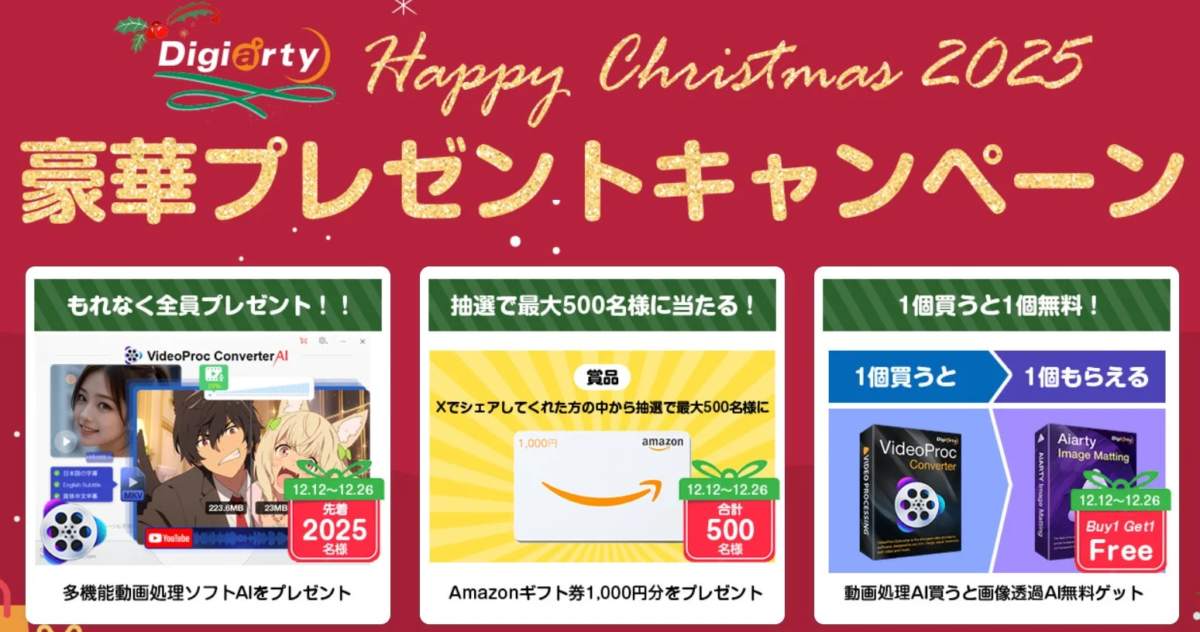 2025 Happy Christmas豪華プレゼントキャンペーン