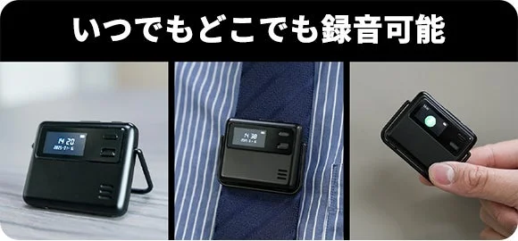 黒色の小型録音デバイスが様々な使用シーンで紹介