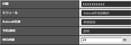 Autocallシステムの各種設定項目を示す画面です。モジュールは「Autocall多言語翻訳」、名称は「家賃督促」が選択されており、予約/即時は「即時」、呼出時間は「24秒」に設定されています。