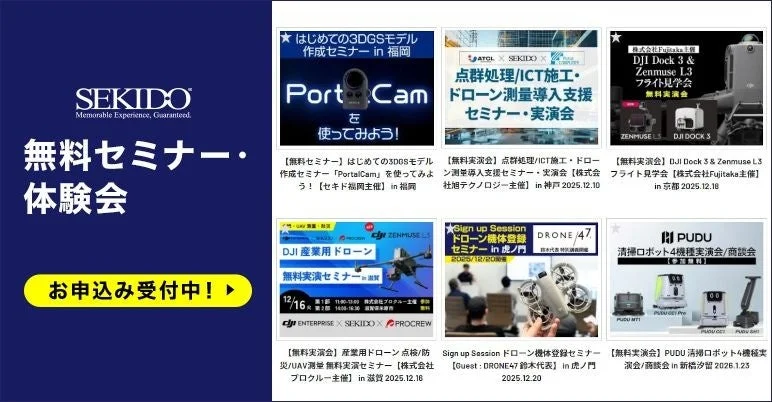 SEKIDOが開催する、ドローンやロボット、3Dモデル作成、測量などに関する無料セミナー・体験会の案内です。