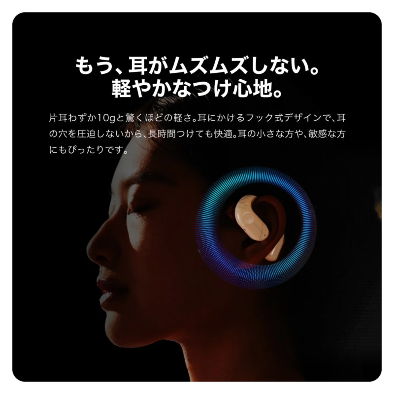 軽やかなつけ心地のオープンイヤー型