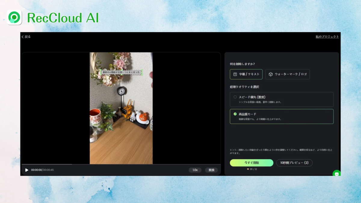 RecCloud AIの動画編集ツールインターフェース。字幕やウォーターマークをAIで削除する機能を提供し、処理クオリティを「スピード優先」または「高品質モード」から選択可能