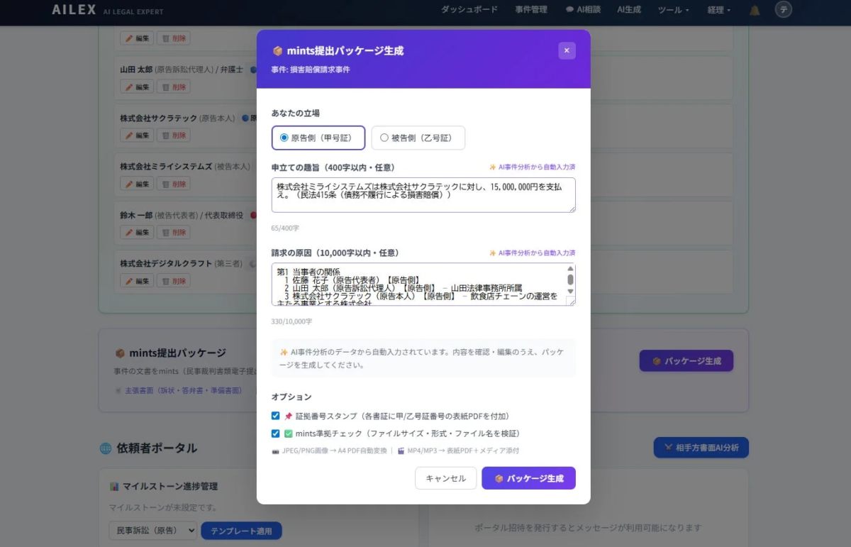 mints提出パッケージ生成画面