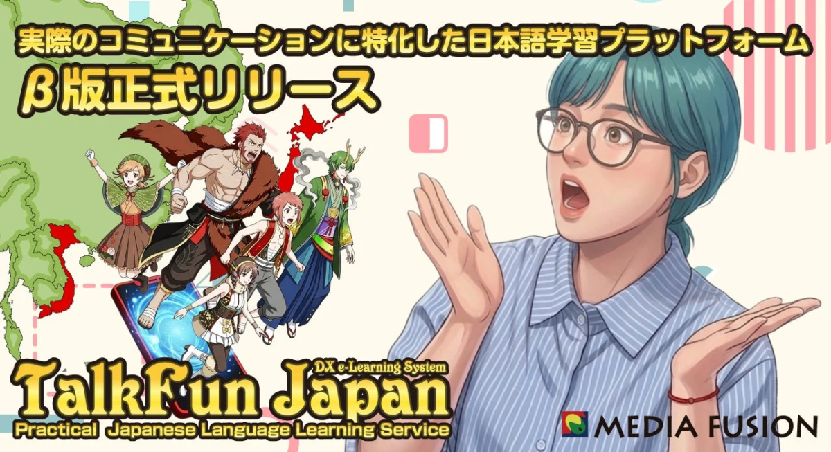 TalkFun Japan β版正式リリース