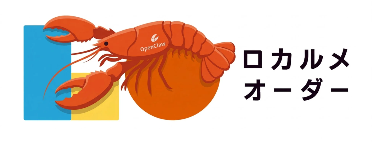 OpenClaw ロカルメ オーダー