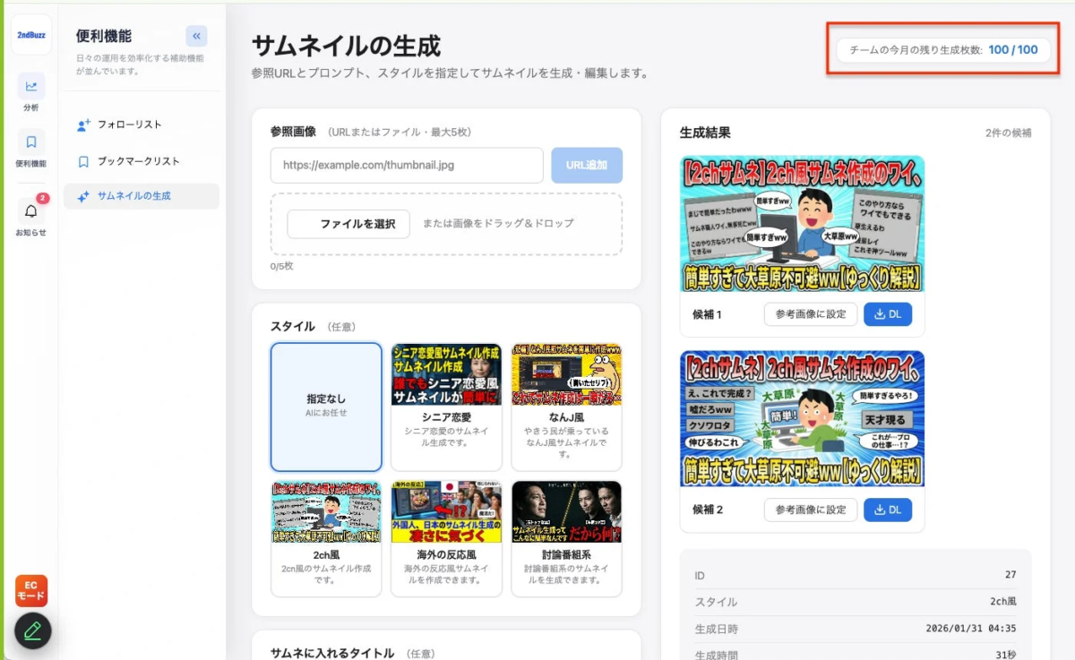 2ndBuzz 便利機能 チームの今月の残り生成枚数: 100/100