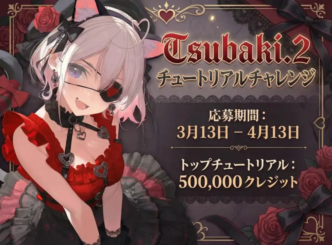 Tsubaki.2 チュートリアルチャレンジの告知画像