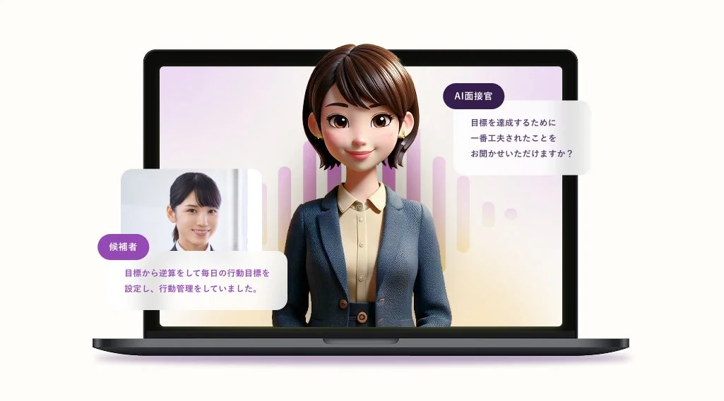 AI面接の様子を示す画像