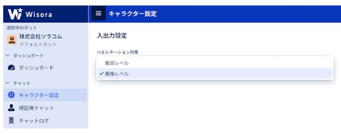Wisoraのハルシネーション対策機能設定画面