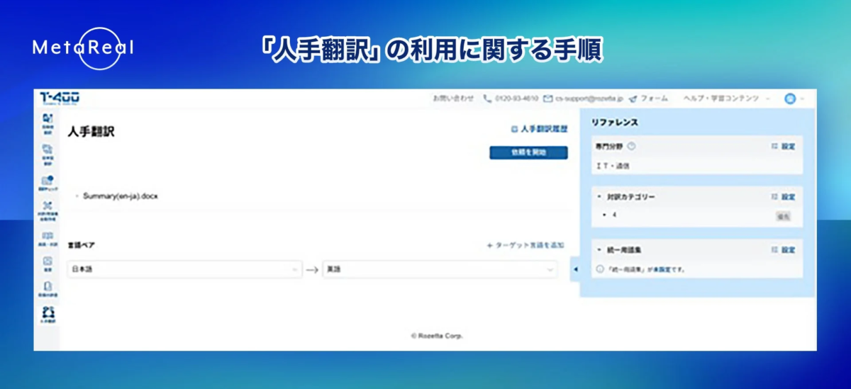MetaRealの人手翻訳サービス利用手順の画面。T-400翻訳ツールで日本語から英語への翻訳を設定し、専門分野や用語集を選択して翻訳依頼を開始するプロセスを示しています。