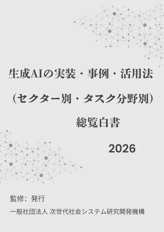 生成AIの実装・事例・活用法総覧白書2026年版