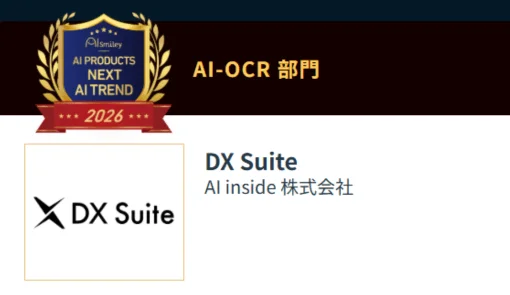 AI inside DX Suite AI-OCR部門受賞